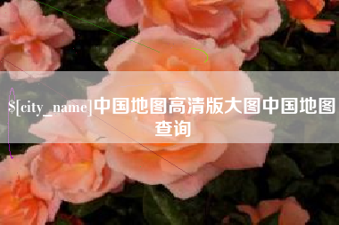 盘锦中国地图高清版大图中国地图查询
