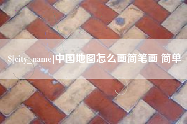 盘锦中国地图怎么画简笔画 简单