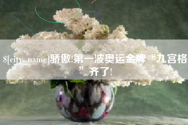 盘锦骄傲!第一波奥运金牌“九宫格”齐了!