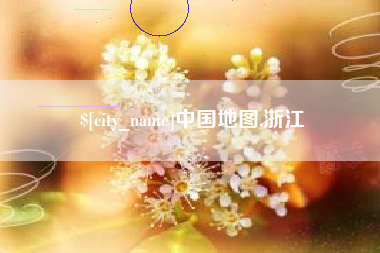 盘锦中国地图,浙江
