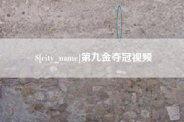 盘锦第九金夺冠视频