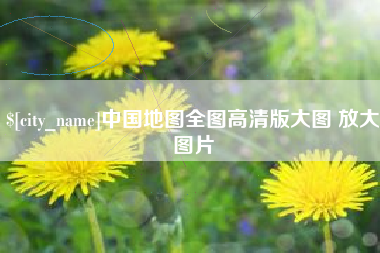 盘锦中国地图全图高清版大图 放大图片