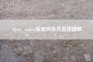 盘锦家居风水九宫格图解