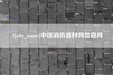 盘锦中国消防器材网信息网