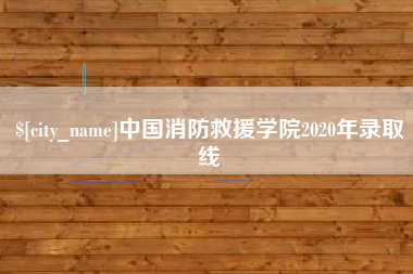 盘锦中国消防救援学院2020年录取线