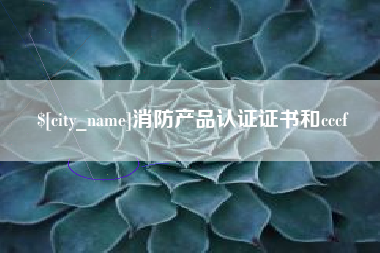 盘锦消防产品认证证书和cccf