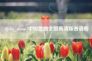 盘锦中国地图全图高清版各省份