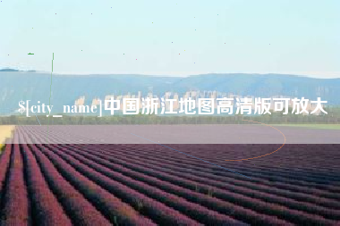 盘锦中国浙江地图高清版可放大