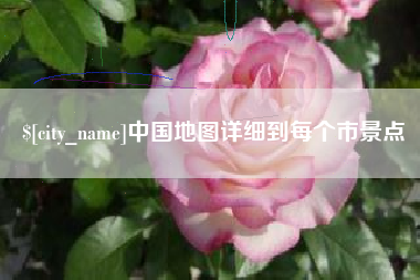 盘锦中国地图详细到每个市景点