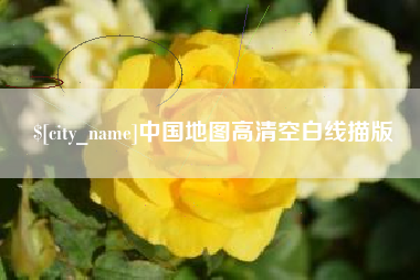盘锦中国地图高清空白线描版