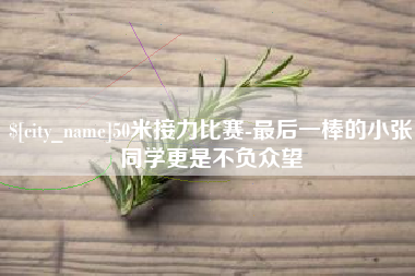 盘锦50米接力比赛-最后一棒的小张同学更是不负众望