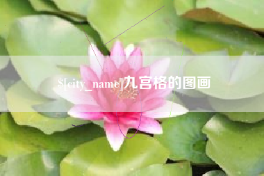 盘锦九宫格的图画