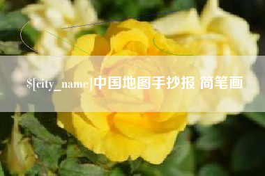 盘锦中国地图手抄报 简笔画