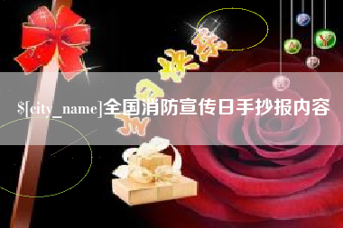 盘锦全国消防宣传日手抄报内容