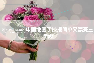 盘锦中国地图手抄报简单又漂亮三年级