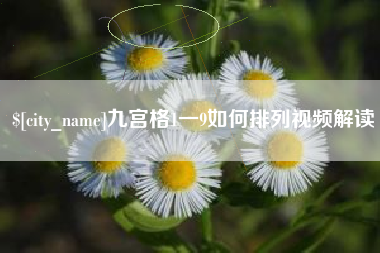 盘锦九宫格1一9如何排列视频解读