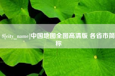 盘锦中国地图全图高清版 各省市简称