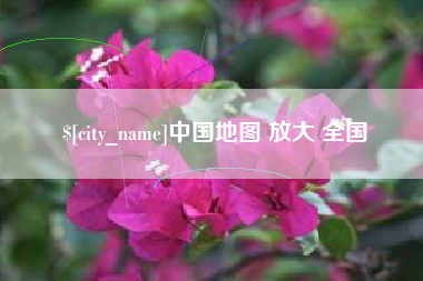 盘锦中国地图 放大 全国