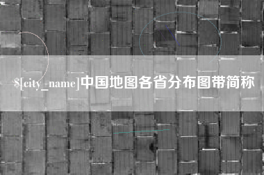 盘锦中国地图各省分布图带简称