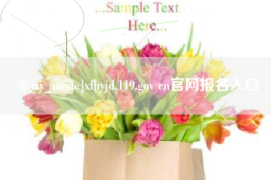 盘锦xfhyjd.119.gov cn官网报名入口