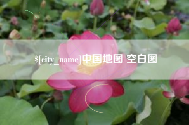 盘锦中国地图 空白图