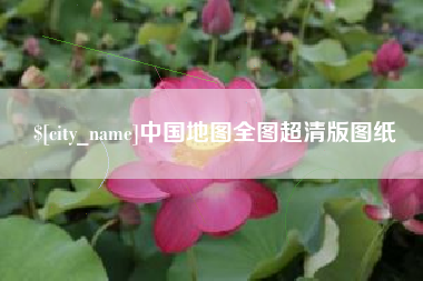 盘锦中国地图全图超清版图纸