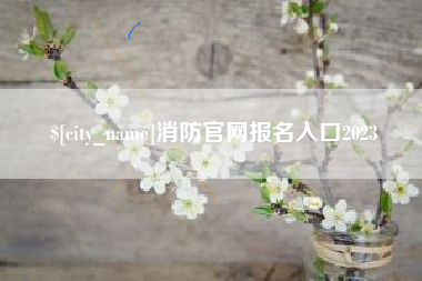 盘锦消防官网报名入口2023