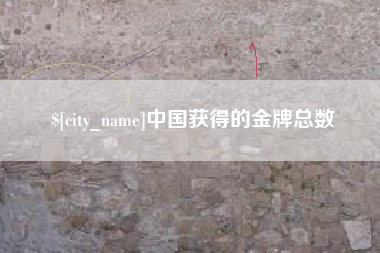 盘锦中国获得的金牌总数