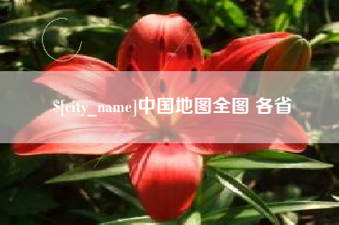 盘锦中国地图全图 各省