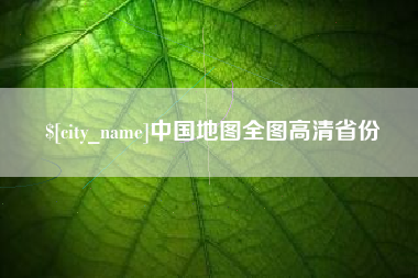盘锦中国地图全图高清省份