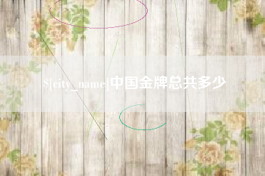 盘锦中国金牌总共多少