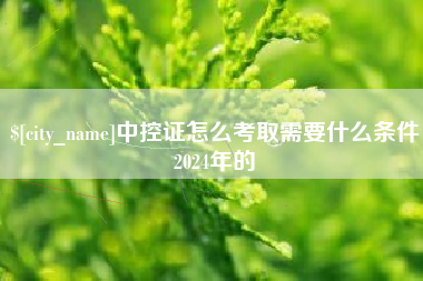 盘锦中控证怎么考取需要什么条件2024年的