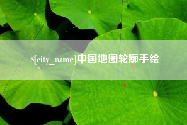 盘锦中国地图轮廓手绘