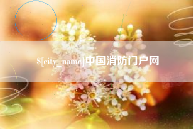 盘锦中国消防门户网