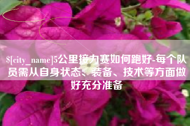 盘锦5公里接力赛如何跑好-每个队员需从自身状态、装备、技术等方面做好充分准备