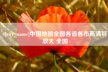 盘锦中国地图全图各省各市高清可放大 全国