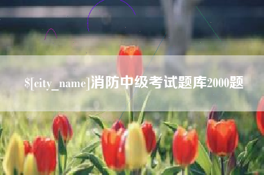 盘锦消防中级考试题库2000题