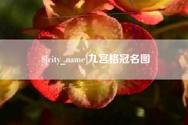 盘锦九宫格冠名图