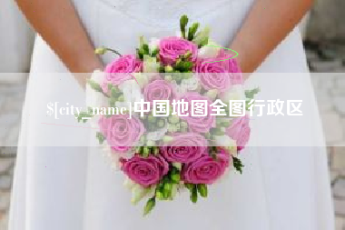 盘锦中国地图全图行政区