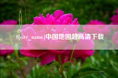 盘锦中国地图超高清下载