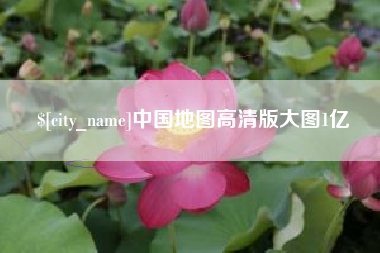 盘锦中国地图高清版大图1亿