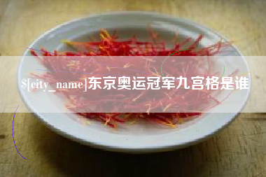 盘锦东京奥运冠军九宫格是谁
