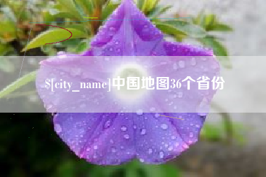 盘锦中国地图36个省份