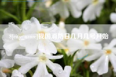 盘锦我国消防日几月几号开始