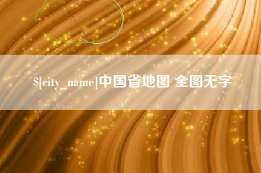 盘锦中国省地图 全图无字
