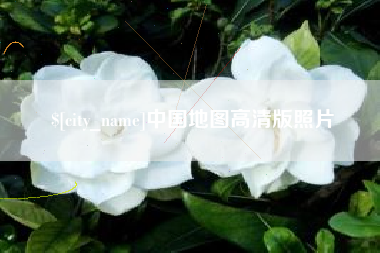 盘锦中国地图高清版照片