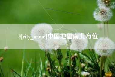盘锦中国地图南北方位