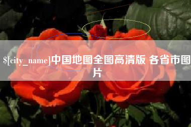 盘锦中国地图全图高清版 各省市图片