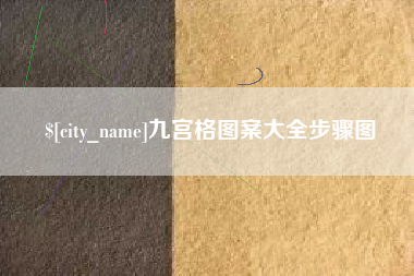 盘锦九宫格图案大全步骤图
