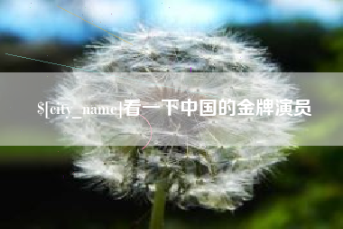 盘锦看一下中国的金牌演员